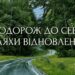 «Подорож до себе. Шляхи відновлення»: стартував прийом заявок від ДАРТ