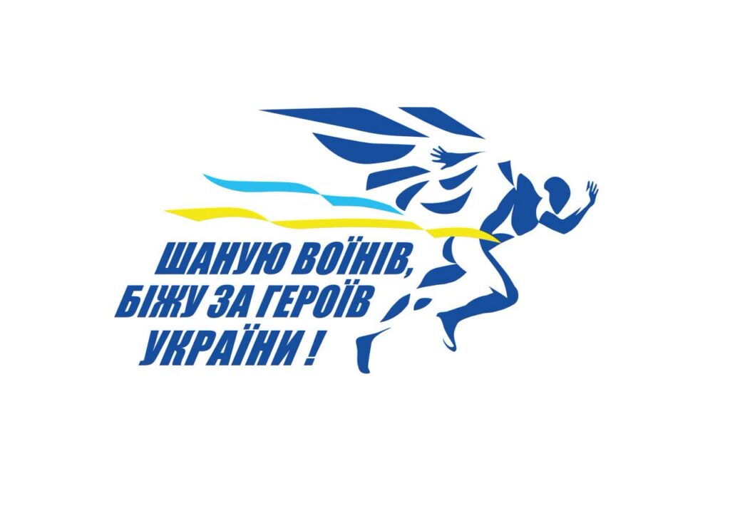 Забіг пам’яті Захисників і Захисниць України у Вараському районі