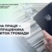 Легальна праця — захист працівника та розвиток громади