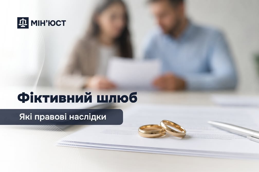Фіктивний шлюб: які правові наслідки