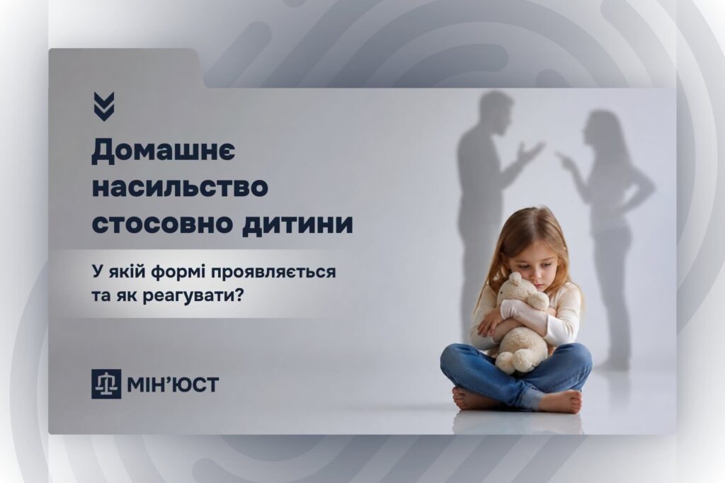Домашнє насильство стосовно дитини: у якій формі проявляється та як реагувати?