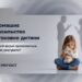 Домашнє насильство стосовно дитини: у якій формі проявляється та як реагувати?