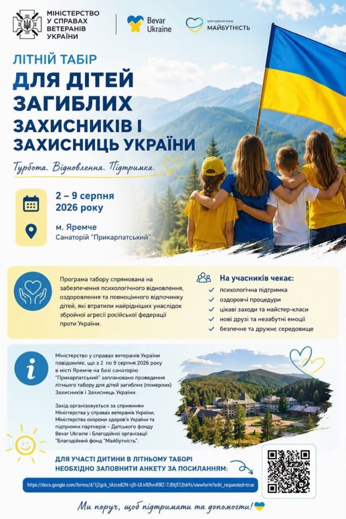 Дітей загиблих Захисників запрошують до табору в Яремчі