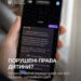 В Україні запустили чат-бот для захисту прав дітей