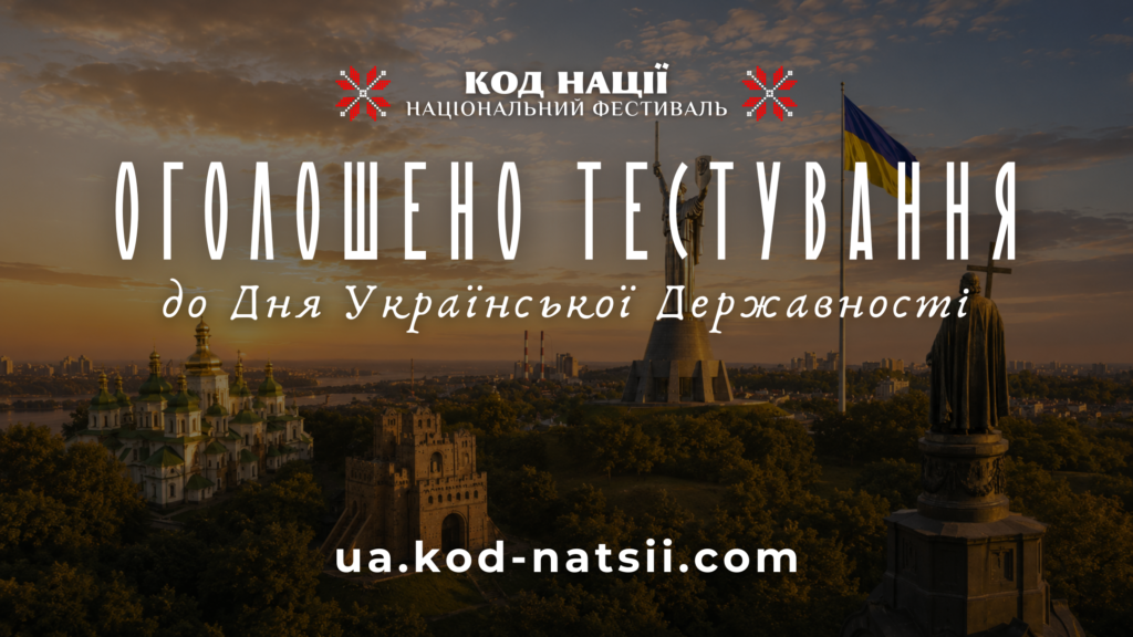 Всеукраїнське тестування до Дня Української Державності