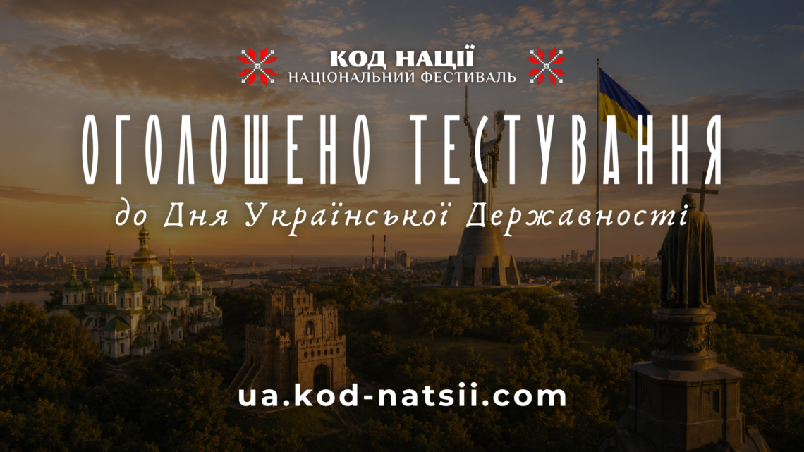 Всеукраїнське тестування до Дня Української Державності