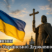 День Української Державності