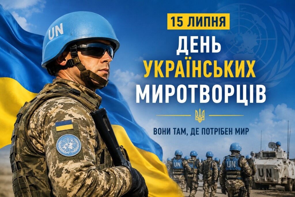 15 липня – День українських миротворців