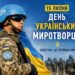 15 липня – День українських миротворців