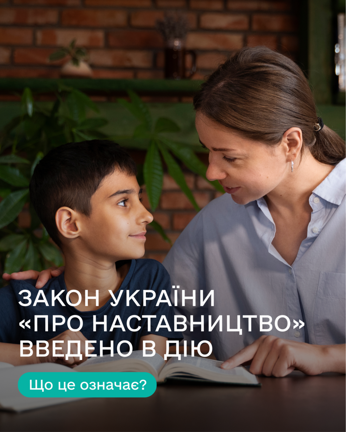 Новий закон про наставництво: громади закликають діяти