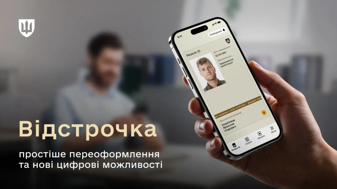 Відстрочка: простіше переоформлення та нові цифрові можливості