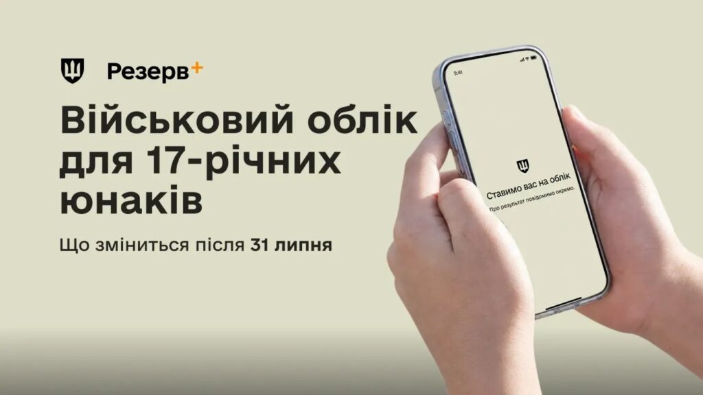 Військовий облік для 17-річних юнаків: що зміниться після 31 липня