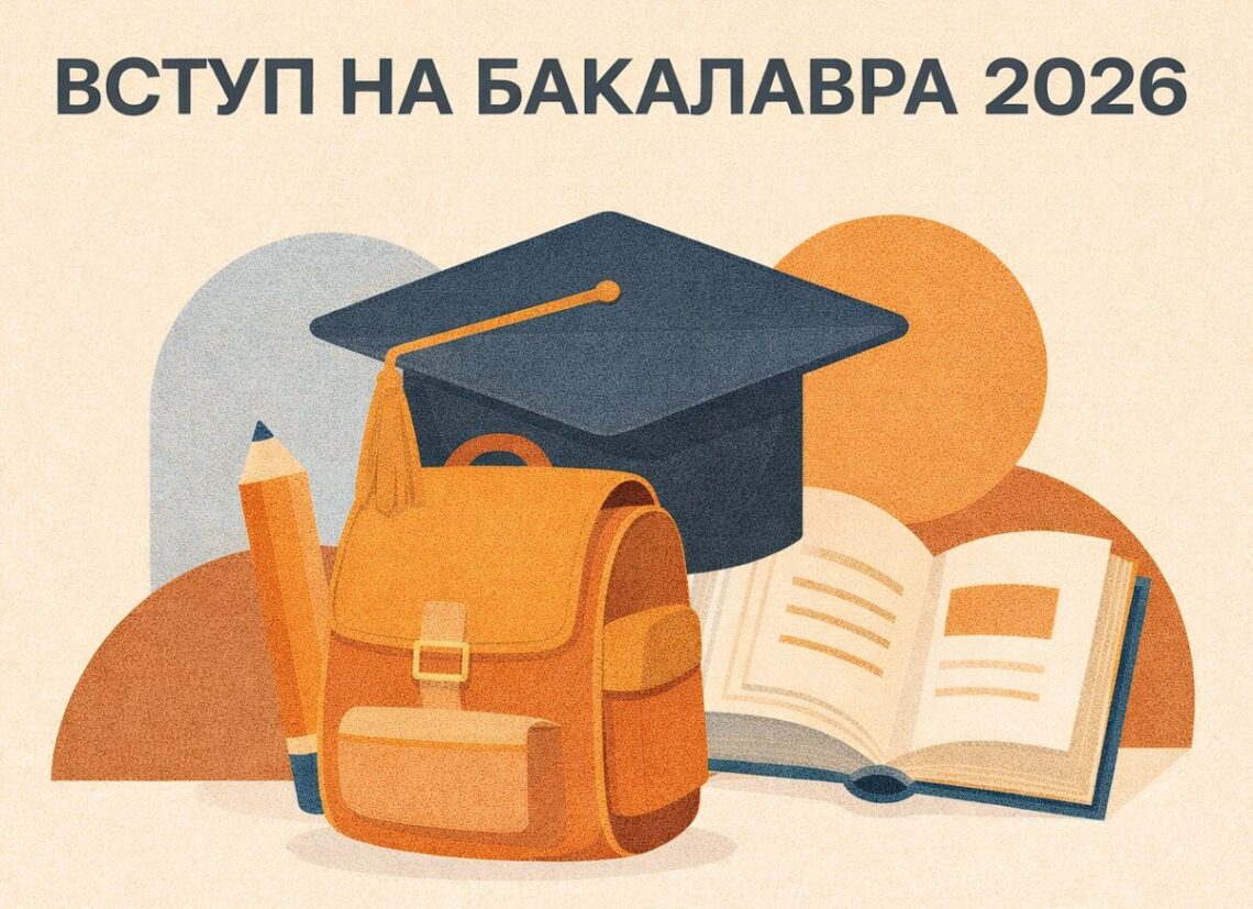 Вступ-2026: консультаційна підтримка
