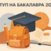 Вступ-2026: консультаційна підтримка