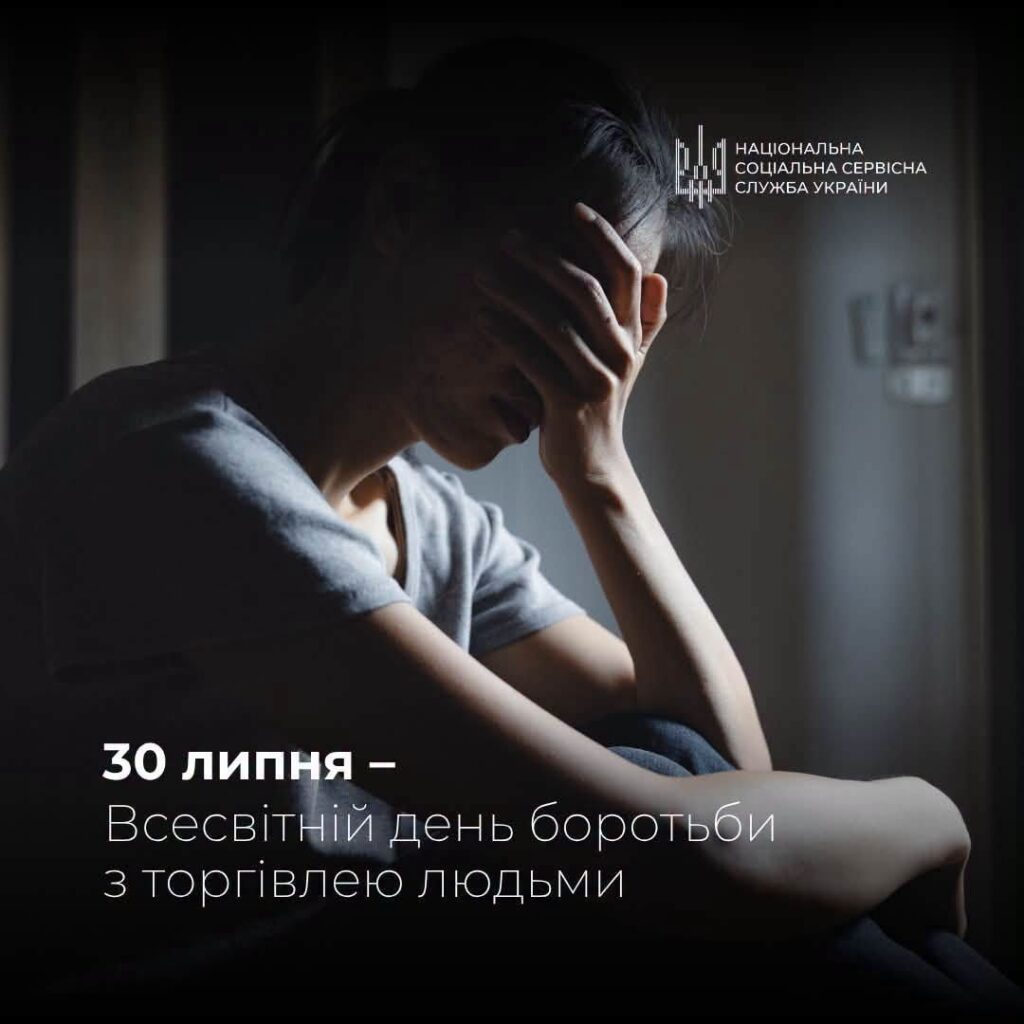 30 липня – Всесвітній день боротьби з торгівлею людьми