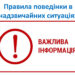 Правила поведінки в умовах надзвичайних ситуацій воєнного характеру