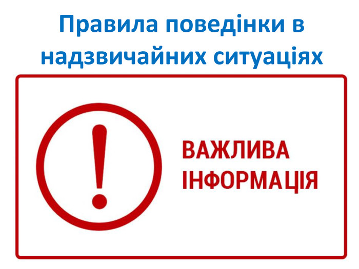 Правила поведінки в умовах надзвичайних ситуацій воєнного характеру