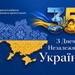 З Днем Незалежності України! Слава Україні!
