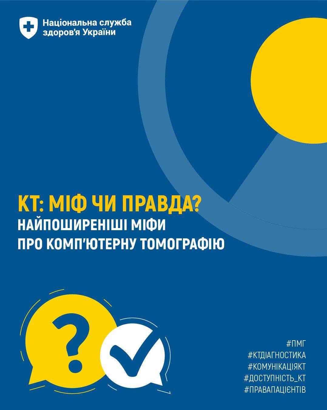 КТ: міф чи правда? Найпоширеніші міфи про комп’ютерну томографію