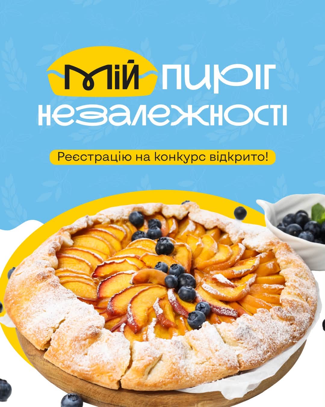 Стартував конкурс «Мій Пиріг Незалежності»!