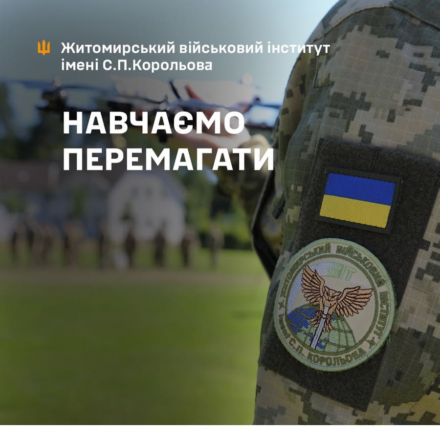 Вступ у Житомирський військовий інститут: триває набір на 2026 рік