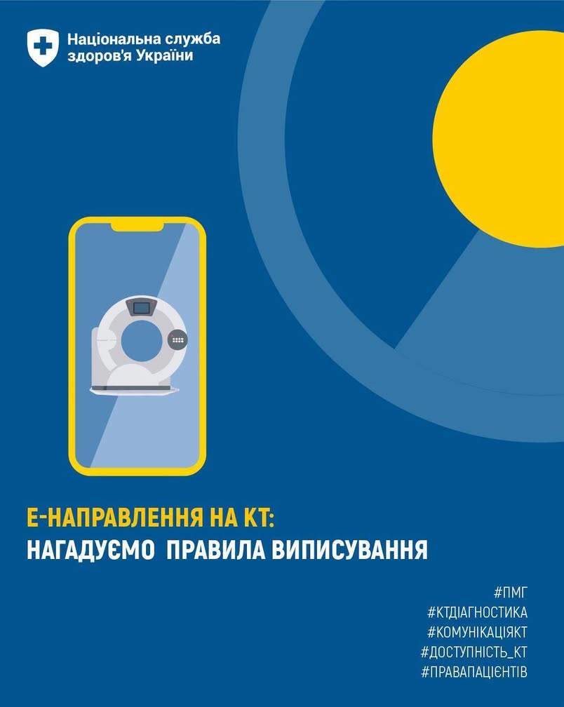 е-Направлення на КТ: правила виписування