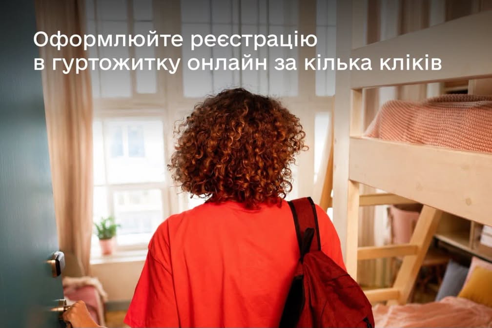 Змінюйте місце реєстрації в гуртожитку – онлайн через Дію