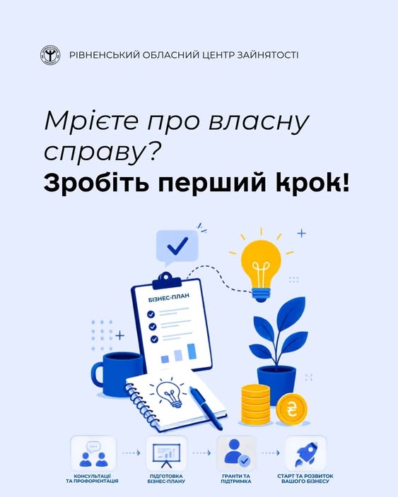 Створіть власний бізнес: допомога та гранти на Рівненщині