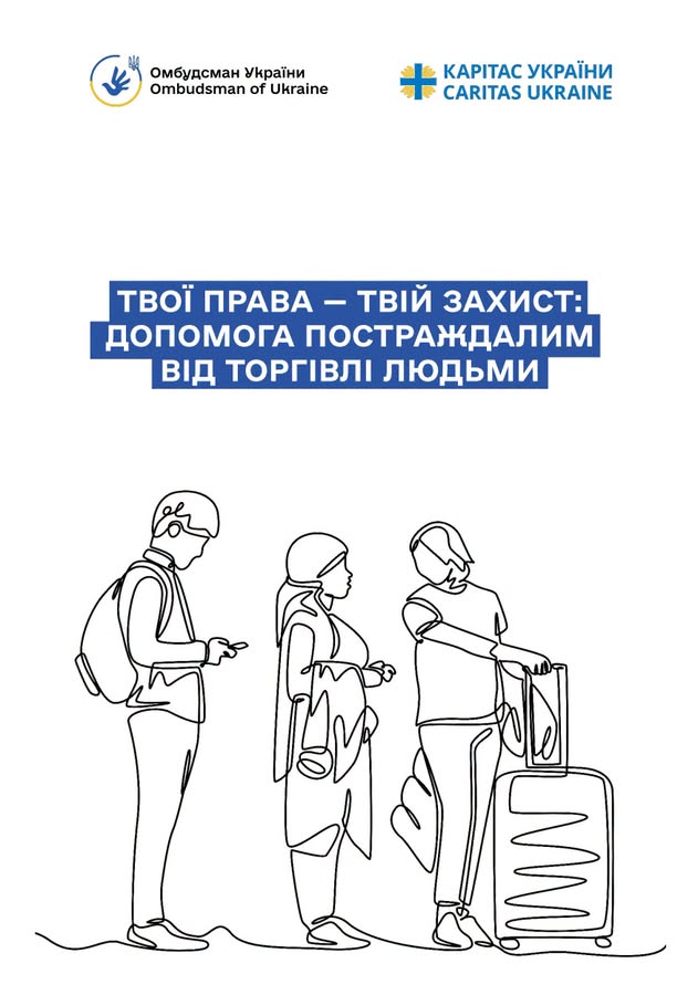 Твої права – твій захист: допомога постраждалим від торгівлі людьми