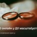 Шлюб онлайн масштабується: які нові опції запрацюють до кінця року