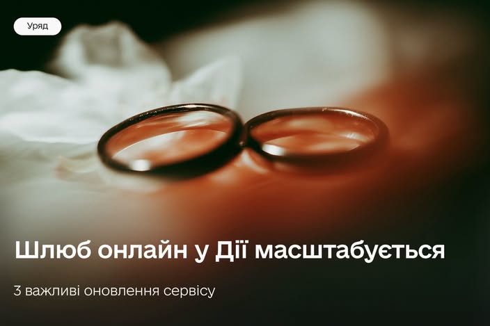 Шлюб онлайн масштабується: які нові опції запрацюють до кінця року