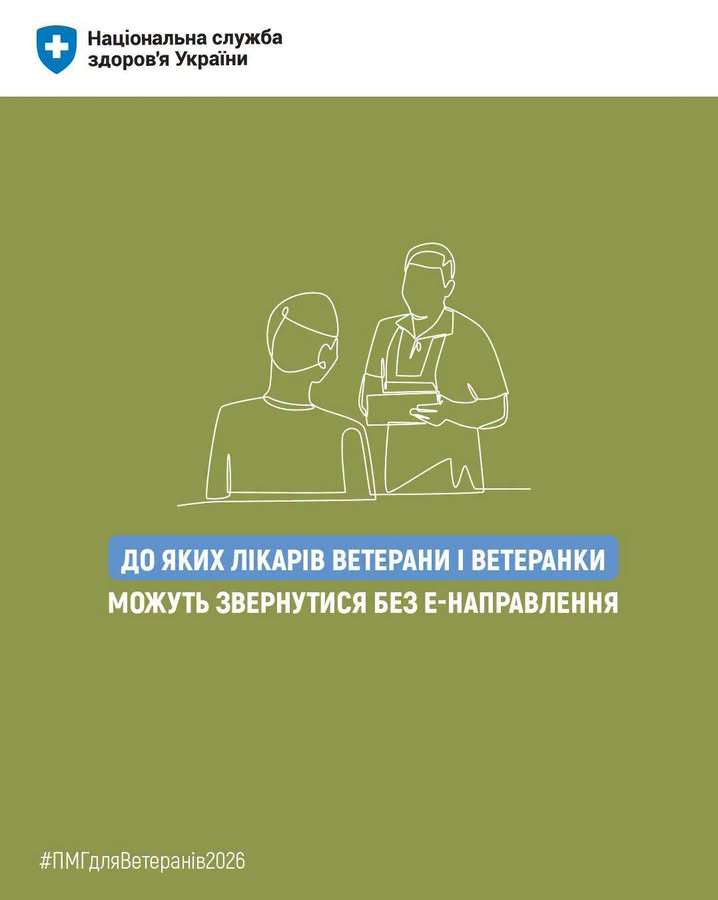 До яких лікарів ветерати і ветеранки можуть звернутися без е-направлення