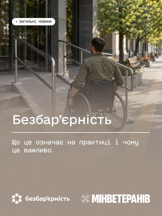 Безбар’єрність: що це означає на практиці і чому це важливо