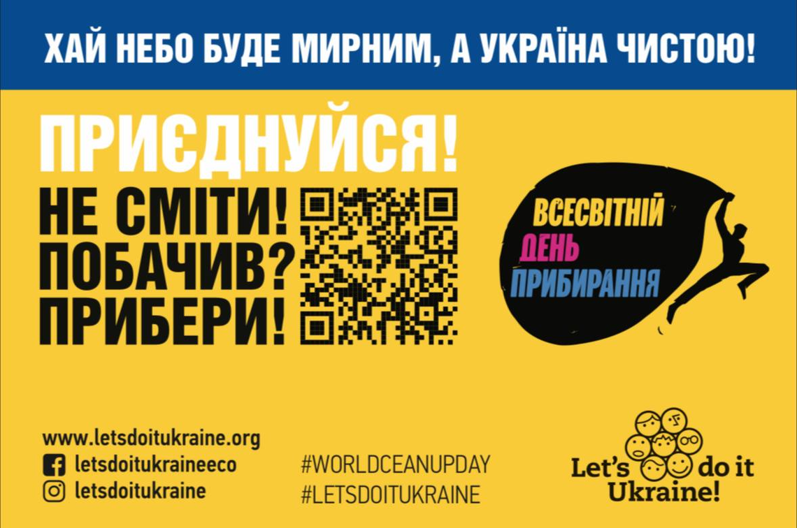 Всесвітній день прибирання: Україна готується до масштабної екологічної акції