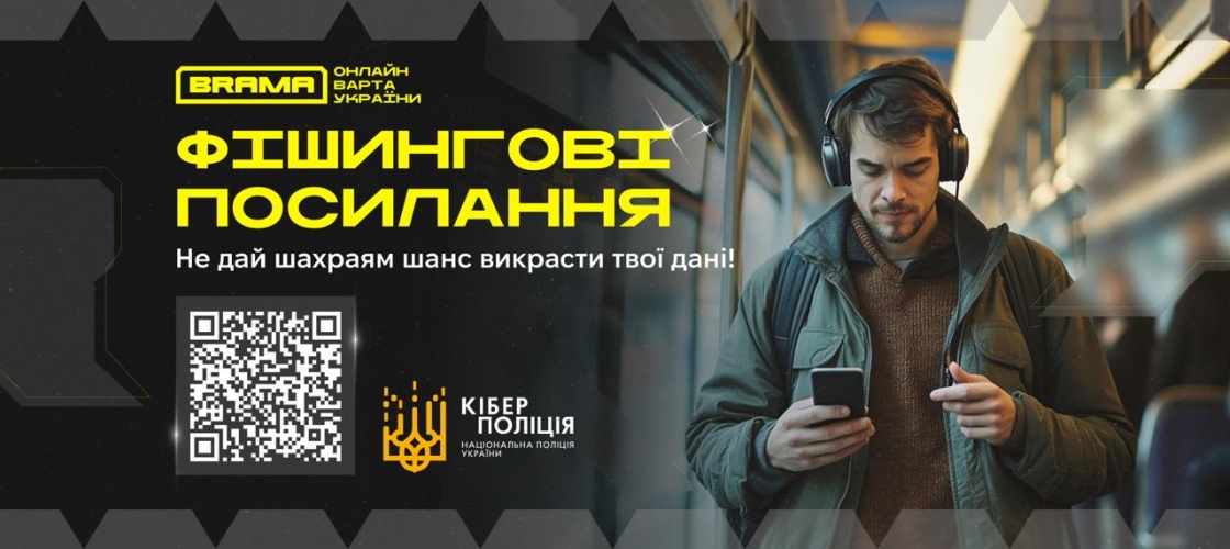 Фішингові посилання: не дай шахраям шанс вкрасти свої дані