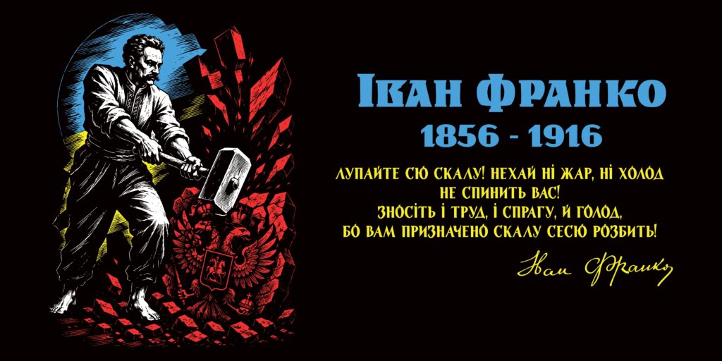 170 років від дня народження Івана Франка – постаті, що стала частиною української ідентичності