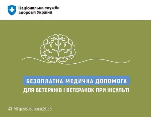 БЕЗОПЛАТНА МЕДИЧНА ДОПОМОГА ДЛЯ ВЕТЕРАНІВ І ВЕТЕРАНОК ПРИ ІНСУЛЬТІ
