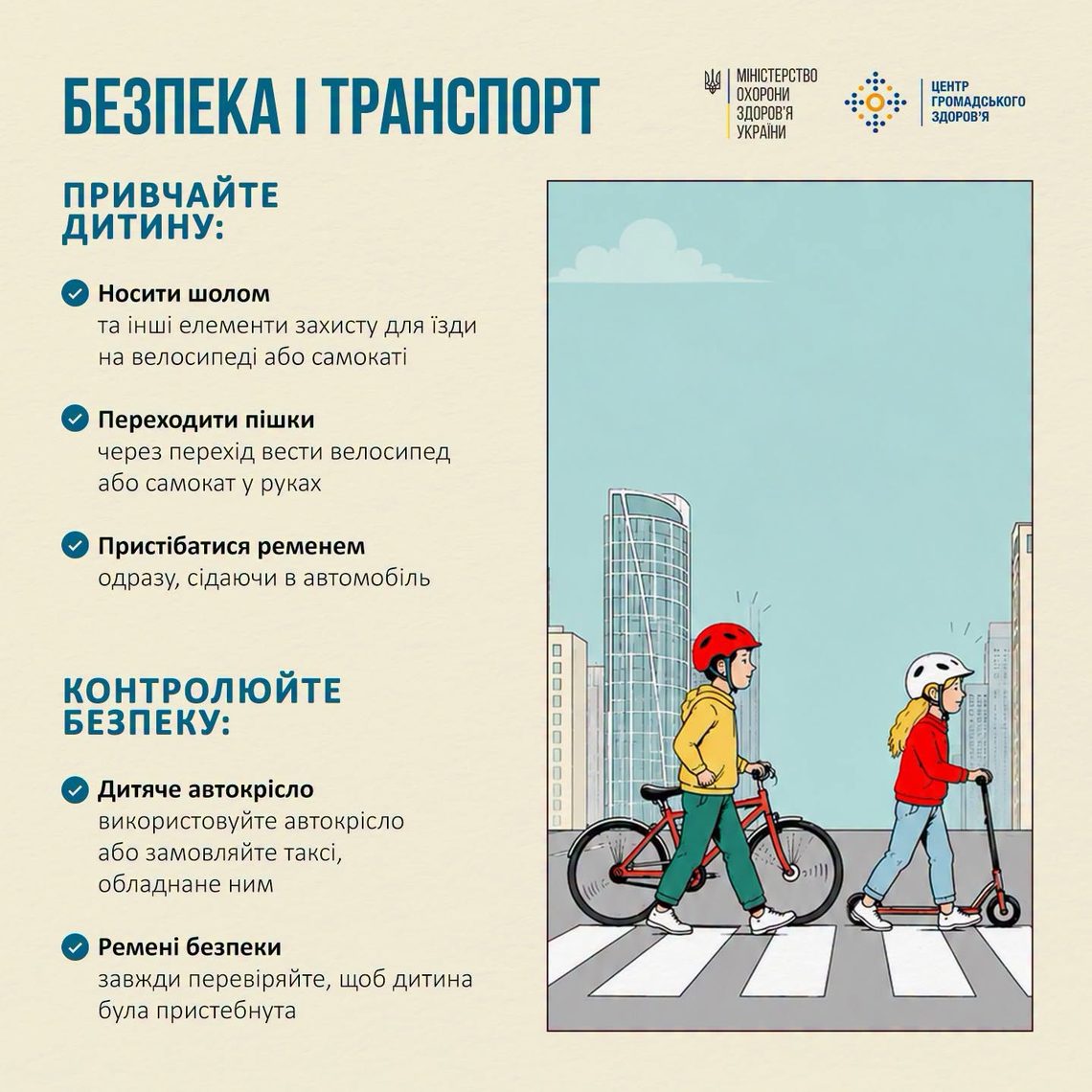 Шлях дитини до школи, магазину чи друзів із сусідньої вулиці може проходити через автомобільні дороги та перехрестя.
