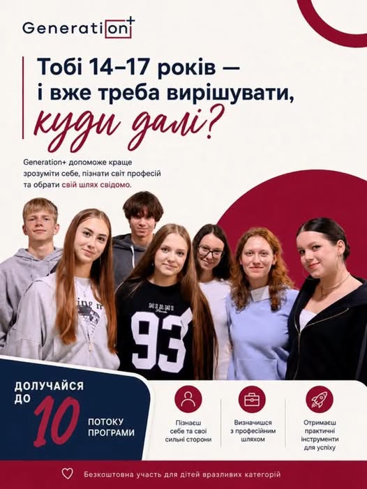 Твій старт у впевнене майбутнє: набір до 10-го потоку програми Generation+