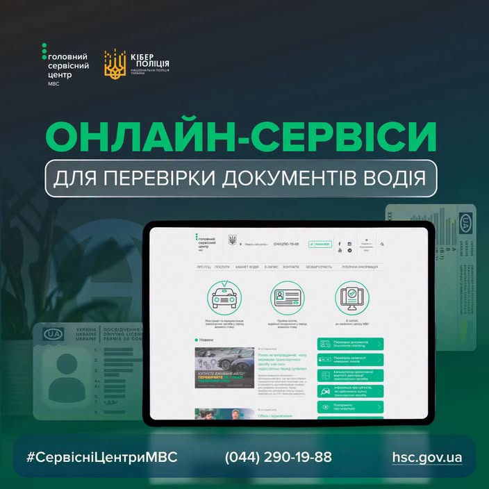 Перевіряйте водійські документи онлайн