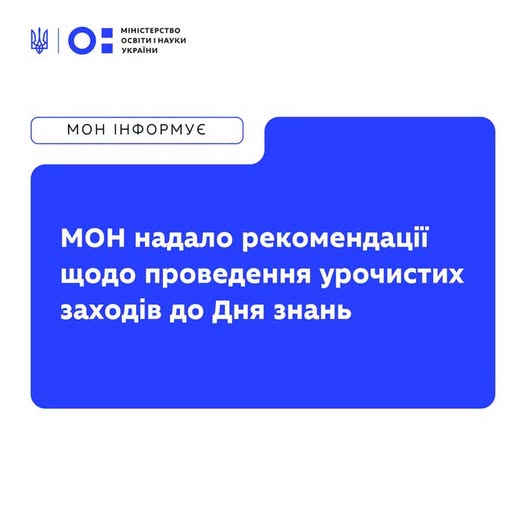 МОН надало рекомендації щодо проведення урочистих заходів до Дня знань.