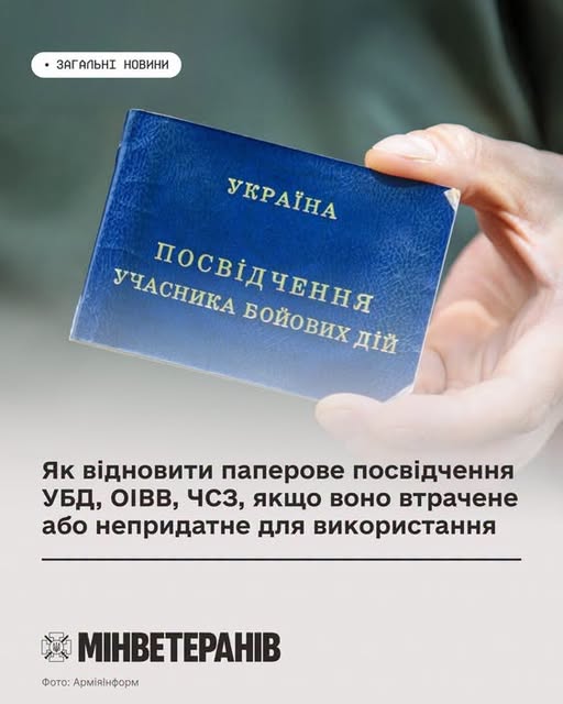 Як відновити паперове посвідчення УБД, ОІВВ, ЧСЗ, якщо воно втрачене або непридатне для використання