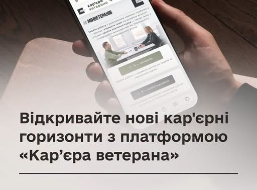 Відкривайте нові кар’єрні горизонти з платформою «Кар’єра ветерана»