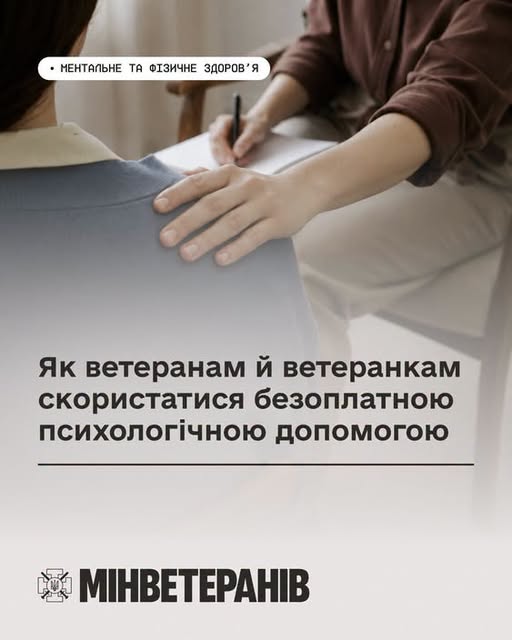 Як ветеранам й ветеранкам скористатися безоплатною психологічною допомогою